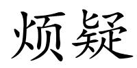 烦疑的解释