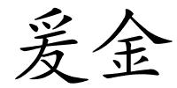 爰金的解释