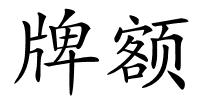 牌额的解释
