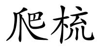 爬梳的解释