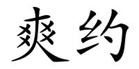 爽约的解释