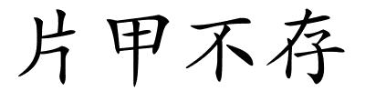 片甲不存的解释