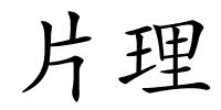 片理的解释