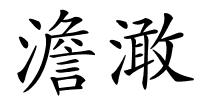 澹澉的解释