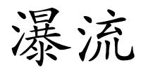 瀑流的解释