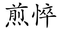 煎悴的解释