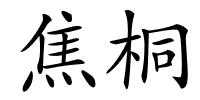焦桐的解释