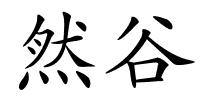 然谷的解释