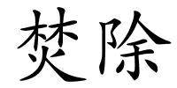焚除的解释