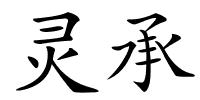 灵承的解释