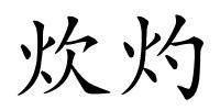 炊灼的解释