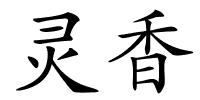 灵香的解释