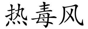 热毒风的解释