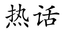 热话的解释