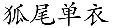 狐尾单衣的解释