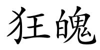 狂魄的解释