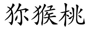 狝猴桃的解释
