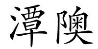 潭隩的解释