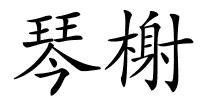 琴榭的解释