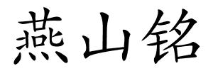 燕山铭的解释
