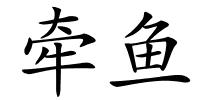牵鱼的解释