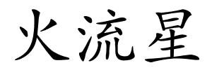 火流星的解释
