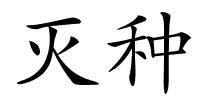 灭种的解释