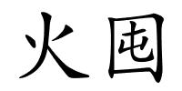 火囤的解释
