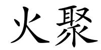 火聚的解释