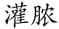 灌脓的解释