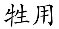 牲用的解释