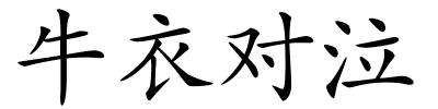 牛衣对泣的解释