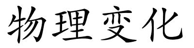 物理变化的解释