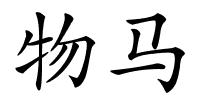 物马的解释