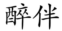 醉伴的解释