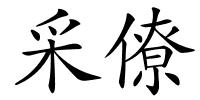 采僚的解释