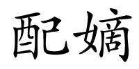 配嫡的解释