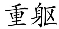 重躯的解释