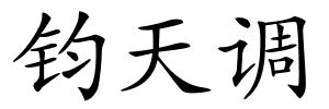 钧天调的解释