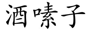 酒嗉子的解释
