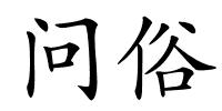 问俗的解释