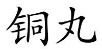 铜丸的解释