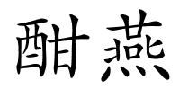 酣燕的解释