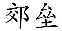 郊垒的解释