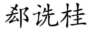 郄诜桂的解释