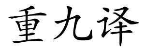 重九译的解释