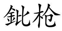 鈚枪的解释