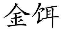 金饵的解释