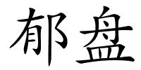 郁盘的解释