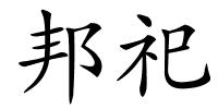 邦祀的解释